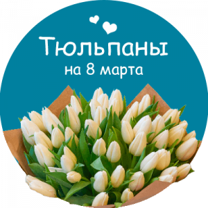 Купить тюльпаны в Севастополе